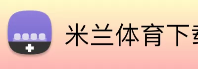 米兰体育下载 Logo